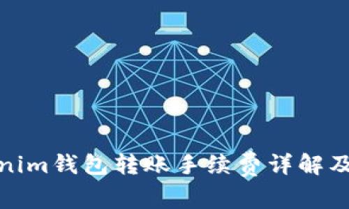 Tokenim钱包转账手续费详解及策略