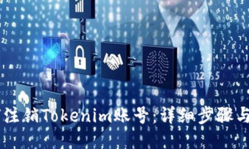 如何注销Tokenim账号:详细步骤与FAQ