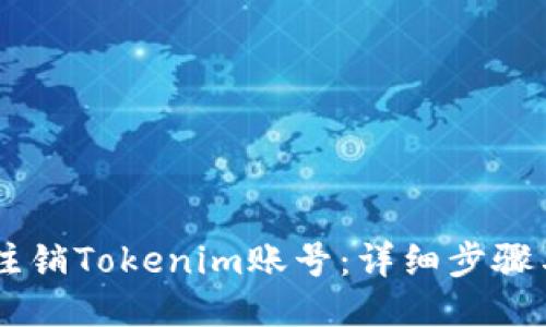 如何注销Tokenim账号:详细步骤与FAQ