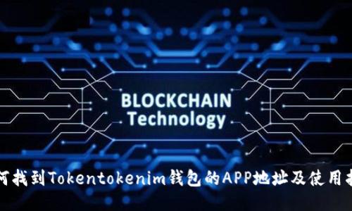 如何找到Tokentokenim钱包的APP地址及使用指南