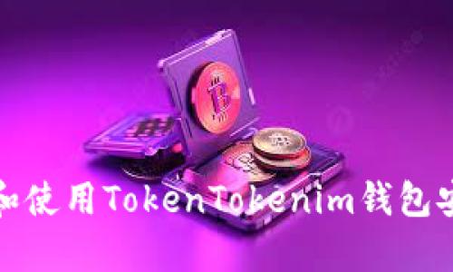 如何下载和使用TokenTokenim钱包安卓版手机