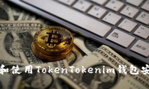 如何下载和使用TokenTokenim钱包安卓版手机