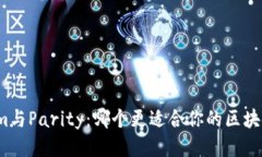 Tokenim与Parity：哪个更适合