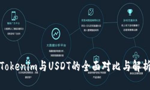 Tokenim与USDT的全面对比与解析