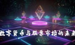 美国数字货币与股票市场