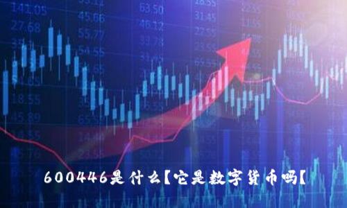 600446是什么?它是数字货币吗?