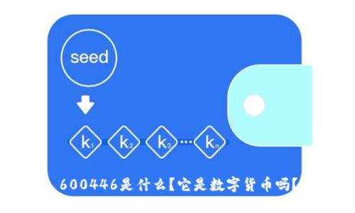 600446是什么?它是数字货币吗?