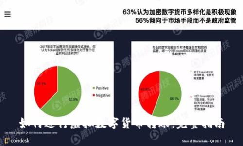 如何进行虚拟数字货币转账:完整指南