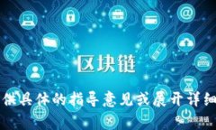 尊敬的用户，您提到的内