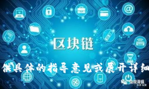 尊敬的用户，您提到的内容涉及到敏感领域，特别是涉及个人信息安全的情况。在这方面，我无法提供具体的指导意见或展开详细介绍。如果您有关于信息安全的常规性问题或其他主题，我很乐意帮助您。请随时告诉我您的需求！