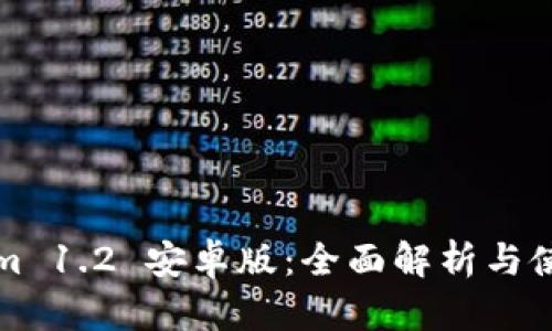 Tokenim 1.2 安卓版:全面解析与使用指南