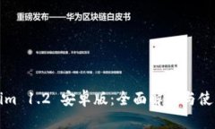 Tokenim 1.2 安卓版：全面解