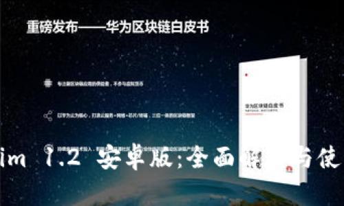 Tokenim 1.2 安卓版:全面解析与使用指南