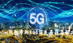 Tokenim钱包中的EOS消失原因