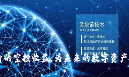   2020年TokenIM空投福利全面解析 / 
 guanjianci TokenIM, 空投, 区块链 /guanjianci 

在区块链领域，空投（Airdrop）是指项目方为了推广其代币或平台，通过向广大用户免费分发代币以吸引用户关注和参与的一种营销手段。TokenIM作为一款知名的区块链钱包和交易平台，在2020年推出了多项空投福利活动，吸引了大量用户参与。本文将详细介绍TokenIM在2020年的空投福利，包括其背景、具体空投活动、参与方式、注意事项等内容，以帮助用户更好地理解和参与空投活动。

TokenIM背景介绍
TokenIM成立于2018年，是一款多功能的区块链钱包，支持多种数字货币的储存与交易。凭借其安全性、便捷性和友好的用户界面，TokenIM迅速在行业内获得了较高的知名度。随着区块链行业的迅猛发展，TokenIM也不断探索新的市场战略，以便继续扩大其用户基础和市场份额。

2020年是区块链行业发展的重要一年，尤其在全球疫情的影响下，数字货币的需求和应用得到了加速发展。在这种背景下，TokenIM尤其注重通过空投活动来吸引新用户、提升用户活跃度，并推广其平台的各项服务。

TokenIM 2020年空投活动概述
在2020年，TokenIM推出了多项空投活动，主要包括了以下几种形式：

1. **注册空投**：用户只需在TokenIM平台注册账户，并完成身份验证（KYC），即可获得一定数量的代币作为奖励。这种形式的空投旨在鼓励用户注册和使用平台，增加用户基数。

2. **社交媒体分享**：用户通过在社交媒体上分享TokenIM的活动信息，如推特、Facebook等，并@几位好友，即可参与空投。这种形式帮助TokenIM扩大了其社交媒体影响力，提高了品牌知名度。

3. **社区互动**：TokenIM还通过举办线上线下的社区活动来进行空投，用户参与活动后，根据活跃度和贡献度将发放代币奖励。这种方式不仅鼓励用户互动，还增强了用户之间的联系，形成良好的社区氛围。

4. **交易奖励**：在特定时间段内，用户在TokenIM平台上进行交易达到一定额度，将获得额外的代币奖励。这种形式的空投不仅能促进交易量的提升，还能让用户体验到平台的优势。

如何参与TokenIM的空投活动
参与TokenIM的空投活动相对简单，用户只需关注以下几个步骤：

1. **注册账户**：访问TokenIM官方网站，点击注册按钮，填写必要的个人信息并设置密码。完成后，用户将收到确认邮件，需点击链接激活账户。

2. **完成KYC验证**：为了确保用户的安全和平台的合规性，许多空投活动需要用户完成身份验证。用户需提交相应的个人身份证明，例如身份证或护照，并上传相应的照片等待审核。

3. **关注活动信息**：用户需关注TokenIM的官方网站、社交媒体账号、Telegram群组等渠道，获取最新的空投活动信息，了解具体的参与方式和时间。

4. **参与活动**：根据TokenIM发布的活动要求，完成相应的任务。例如，分享活动信息、参与交易、加入社区互动等，按照活动说明提交相关证明或完成指定任务。

TokenIM空投的注意事项
尽管空投福利看起来非常诱人，但用户在参与时也需要特别注意一些事项，以确保自身的利益：

1. **避免骗子**：区块链行业鱼龙混杂，存在一些不法分子利用空投的名义进行诈骗。用户在参与空投活动时，应先确认活动的真实性。可以通过官方渠道验证项目信息，避免提供私钥或其他敏感信息。

2. **保持信息更新**：空投活动通常有时间限制，用户需及时查看活动信息，确保自己在活动期间内完成所有要求，避免错失机会。

3. **安全存储私钥**：尽管空投是免费的，但用户依然需要保护自己的钱包安全。私钥是用户资金的唯一凭证，应妥善保管，切勿将其透露给任何人。

4. **了解税务问题**：部分地区对空投获得的代币可能会涉及税务问题，用户在获得代币后，应向专业税务顾问咨询，了解相关税务责任，以避免潜在的法律风险。

常见问题解答

1. 空投活动的真实性如何验证？
在参与空投活动前，确认活动的真实性是至关重要的。用户可以通过以下几种方法进行验证：

1. **官方渠道查证**：访问TokenIM的官方网站和官方社交媒体账号，查看其发布的活动信息。官方渠道常常会对重要活动进行多次宣传和提醒，确保信息的一致性。

2. **社区反馈**：查询TokenIM用户的反馈与评价，可以通过Telegram群组、Reddit等社区平台了解其他用户的参与体验。如果用户反馈普遍积极，活动真实性较高。

3. **分析项目白皮书**：对于任何区块链项目，阅读其白皮书是了解项目真实情况的重要方式。白皮书通常包含项目的目标、实现方案、团队构成等详细信息，用户可判断项目的可信度。

4. **保持警惕**：如在参与空投时发现任何要求用户提供私钥、支付资金等操作，切勿参与。这些通常是诈骗行为，务必要保持警惕。

2. 空投得到的代币能否自由交易？
空投获得的代币能否自由交易主要取决于几个因素：

1. **代币的流通性**：如果空投的代币在主流交易所上线，那么用户在获得代币后通常可以自由交易。用户可以在TokenIM或其他交易所中进行交易，获取法币或其他数字货币。

2. **锁仓期**：部分空投活动可能会对代币设置锁仓期，即用户在获得代币后需要等待一定时间才能交易。这是为了避免代币被快速抛售，保证市场稳定。用户应了解活动细则，确保自己知晓是否有锁仓要求。

3. **合规性问题**：境外项目在某些国家可能由于政策原因无法在当地交易，因此用户应关注所获得代币的合规性，确保其在所在国家/地区的交易合法性。

4. **市场需求**：即使代币能够交易，但如果市场需求不足，代币价格可能会非常低，用户需谨慎判断市场走势。

3. 如何最大化参与空投收益？
为了最大化参与空投收益，用户可以采取以下几个策略：

1. **选择活跃的项目**：关注众多区块链项目，参与那些活跃度高、社区成员多、市场关注度高的项目的空投。这些项目常常注重营销和推广，可能在未来价值上升较快。

2. **多个账户参与**：对于一些不限制账户数量的空投活动，用户可以考虑使用多个账户参与，但需确保合法性和合规性。不过，要注意保持操作的安全，避免因管理多个账户带来的风险。

3. **积极参与社区**：加入项目相关的社区，无论是论坛、微信群组还是Telegram等，积极参与讨论和互动。很多项目会对活跃用户给予优待，可能有额外的空投或奖励。

4. **及时交易**：对于获得的代币，用户应根据市场情况及时进行交易，以避免代币价格下跌带来的损失。了解市场趋势和价格波动情况，有助于做出最佳决策。

4. 2020年空投活动的未来展望
随着区块链行业的快速发展和竞争日益激烈，空投活动作为一种促销手段，也在不断地演进和改变。以下是对2020年空投活动未来发展的几点展望：

1. **从数量转向质量**：过去大量的空投活动可能会因泛滥而使得用户对空投的信任度降低。未来，项目方会更加注重空投活动的质量，通过设置一定的门槛和条件来吸引真正对项目感兴趣的用户参与。

2. **结合DeFi和NFT**：随着去中心化金融（DeFi）和非同质化代币（NFT）的崛起，未来的空投活动可能会与这些新兴领域结合，带来更有趣和创新的空投方式，例如NFT的空投或者与DeFi平台的流动性挖矿结合。

3. **社区驱动的空投**：越来越多的区块链项目将会依靠社区的力量来推动空投的实施，鼓励社区成员主动参与项目的宣传和推广，形成良好的生态圈。

4. **合规与监管的加强**：全球对区块链行业的监管日益加强，未来的空投活动会更加注重合规性，用户参与时需了解相关法律法规，避免潜在的法律风险。

总之，TokenIM的空投福利活动为用户提供了一个获取数字资产的机会，但参与者务必保持警惕，确保自身的利益。通过正确的参与方式和恰当的市场判断，用户完全可以最大化自身的空投收益，为未来的数字资产投资奠定基础。