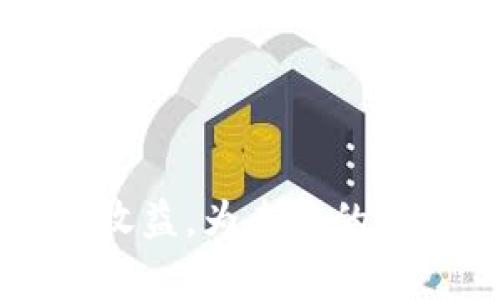  2020年TokenIM空投福利全面解析 / 
 guanjianci TokenIM, 空投, 区块链 /guanjianci 

在区块链领域，空投（Airdrop）是指项目方为了推广其代币或平台，通过向广大用户免费分发代币以吸引用户关注和参与的一种营销手段。TokenIM作为一款知名的区块链钱包和交易平台，在2020年推出了多项空投福利活动，吸引了大量用户参与。本文将详细介绍TokenIM在2020年的空投福利，包括其背景、具体空投活动、参与方式、注意事项等内容，以帮助用户更好地理解和参与空投活动。

TokenIM背景介绍
TokenIM成立于2018年，是一款多功能的区块链钱包，支持多种数字货币的储存与交易。凭借其安全性、便捷性和友好的用户界面，TokenIM迅速在行业内获得了较高的知名度。随着区块链行业的迅猛发展，TokenIM也不断探索新的市场战略，以便继续扩大其用户基础和市场份额。

2020年是区块链行业发展的重要一年，尤其在全球疫情的影响下，数字货币的需求和应用得到了加速发展。在这种背景下，TokenIM尤其注重通过空投活动来吸引新用户、提升用户活跃度，并推广其平台的各项服务。

TokenIM 2020年空投活动概述
在2020年，TokenIM推出了多项空投活动，主要包括了以下几种形式：

1. **注册空投**：用户只需在TokenIM平台注册账户，并完成身份验证（KYC），即可获得一定数量的代币作为奖励。这种形式的空投旨在鼓励用户注册和使用平台，增加用户基数。

2. **社交媒体分享**：用户通过在社交媒体上分享TokenIM的活动信息，如推特、Facebook等，并@几位好友，即可参与空投。这种形式帮助TokenIM扩大了其社交媒体影响力，提高了品牌知名度。

3. **社区互动**：TokenIM还通过举办线上线下的社区活动来进行空投，用户参与活动后，根据活跃度和贡献度将发放代币奖励。这种方式不仅鼓励用户互动，还增强了用户之间的联系，形成良好的社区氛围。

4. **交易奖励**：在特定时间段内，用户在TokenIM平台上进行交易达到一定额度，将获得额外的代币奖励。这种形式的空投不仅能促进交易量的提升，还能让用户体验到平台的优势。

如何参与TokenIM的空投活动
参与TokenIM的空投活动相对简单，用户只需关注以下几个步骤：

1. **注册账户**：访问TokenIM官方网站，点击注册按钮，填写必要的个人信息并设置密码。完成后，用户将收到确认邮件，需点击链接激活账户。

2. **完成KYC验证**：为了确保用户的安全和平台的合规性，许多空投活动需要用户完成身份验证。用户需提交相应的个人身份证明，例如身份证或护照，并上传相应的照片等待审核。

3. **关注活动信息**：用户需关注TokenIM的官方网站、社交媒体账号、Telegram群组等渠道，获取最新的空投活动信息，了解具体的参与方式和时间。

4. **参与活动**：根据TokenIM发布的活动要求，完成相应的任务。例如，分享活动信息、参与交易、加入社区互动等，按照活动说明提交相关证明或完成指定任务。

TokenIM空投的注意事项
尽管空投福利看起来非常诱人，但用户在参与时也需要特别注意一些事项，以确保自身的利益：

1. **避免骗子**：区块链行业鱼龙混杂，存在一些不法分子利用空投的名义进行诈骗。用户在参与空投活动时，应先确认活动的真实性。可以通过官方渠道验证项目信息，避免提供私钥或其他敏感信息。

2. **保持信息更新**：空投活动通常有时间限制，用户需及时查看活动信息，确保自己在活动期间内完成所有要求，避免错失机会。

3. **安全存储私钥**：尽管空投是免费的，但用户依然需要保护自己的钱包安全。私钥是用户资金的唯一凭证，应妥善保管，切勿将其透露给任何人。

4. **了解税务问题**：部分地区对空投获得的代币可能会涉及税务问题，用户在获得代币后，应向专业税务顾问咨询，了解相关税务责任，以避免潜在的法律风险。

常见问题解答

1. 空投活动的真实性如何验证？
在参与空投活动前，确认活动的真实性是至关重要的。用户可以通过以下几种方法进行验证：

1. **官方渠道查证**：访问TokenIM的官方网站和官方社交媒体账号，查看其发布的活动信息。官方渠道常常会对重要活动进行多次宣传和提醒，确保信息的一致性。

2. **社区反馈**：查询TokenIM用户的反馈与评价，可以通过Telegram群组、Reddit等社区平台了解其他用户的参与体验。如果用户反馈普遍积极，活动真实性较高。

3. **分析项目白皮书**：对于任何区块链项目，阅读其白皮书是了解项目真实情况的重要方式。白皮书通常包含项目的目标、实现方案、团队构成等详细信息，用户可判断项目的可信度。

4. **保持警惕**：如在参与空投时发现任何要求用户提供私钥、支付资金等操作，切勿参与。这些通常是诈骗行为，务必要保持警惕。

2. 空投得到的代币能否自由交易？
空投获得的代币能否自由交易主要取决于几个因素：

1. **代币的流通性**：如果空投的代币在主流交易所上线，那么用户在获得代币后通常可以自由交易。用户可以在TokenIM或其他交易所中进行交易，获取法币或其他数字货币。

2. **锁仓期**：部分空投活动可能会对代币设置锁仓期，即用户在获得代币后需要等待一定时间才能交易。这是为了避免代币被快速抛售，保证市场稳定。用户应了解活动细则，确保自己知晓是否有锁仓要求。

3. **合规性问题**：境外项目在某些国家可能由于政策原因无法在当地交易，因此用户应关注所获得代币的合规性，确保其在所在国家/地区的交易合法性。

4. **市场需求**：即使代币能够交易，但如果市场需求不足，代币价格可能会非常低，用户需谨慎判断市场走势。

3. 如何最大化参与空投收益？
为了最大化参与空投收益，用户可以采取以下几个策略：

1. **选择活跃的项目**：关注众多区块链项目，参与那些活跃度高、社区成员多、市场关注度高的项目的空投。这些项目常常注重营销和推广，可能在未来价值上升较快。

2. **多个账户参与**：对于一些不限制账户数量的空投活动，用户可以考虑使用多个账户参与，但需确保合法性和合规性。不过，要注意保持操作的安全，避免因管理多个账户带来的风险。

3. **积极参与社区**：加入项目相关的社区，无论是论坛、微信群组还是Telegram等，积极参与讨论和互动。很多项目会对活跃用户给予优待，可能有额外的空投或奖励。

4. **及时交易**：对于获得的代币，用户应根据市场情况及时进行交易，以避免代币价格下跌带来的损失。了解市场趋势和价格波动情况，有助于做出最佳决策。

4. 2020年空投活动的未来展望
随着区块链行业的快速发展和竞争日益激烈，空投活动作为一种促销手段，也在不断地演进和改变。以下是对2020年空投活动未来发展的几点展望：

1. **从数量转向质量**：过去大量的空投活动可能会因泛滥而使得用户对空投的信任度降低。未来，项目方会更加注重空投活动的质量，通过设置一定的门槛和条件来吸引真正对项目感兴趣的用户参与。

2. **结合DeFi和NFT**：随着去中心化金融（DeFi）和非同质化代币（NFT）的崛起，未来的空投活动可能会与这些新兴领域结合，带来更有趣和创新的空投方式，例如NFT的空投或者与DeFi平台的流动性挖矿结合。

3. **社区驱动的空投**：越来越多的区块链项目将会依靠社区的力量来推动空投的实施，鼓励社区成员主动参与项目的宣传和推广，形成良好的生态圈。

4. **合规与监管的加强**：全球对区块链行业的监管日益加强，未来的空投活动会更加注重合规性，用户参与时需了解相关法律法规，避免潜在的法律风险。

总之，TokenIM的空投福利活动为用户提供了一个获取数字资产的机会，但参与者务必保持警惕，确保自身的利益。通过正确的参与方式和恰当的市场判断，用户完全可以最大化自身的空投收益，为未来的数字资产投资奠定基础。