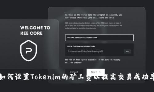 如何设置Tokenim的矿工费以提高交易成功率