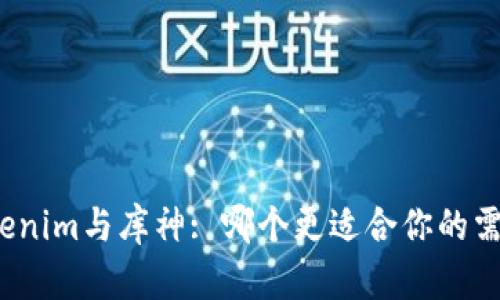 Tokenim与库神: 哪个更适合你的需求?