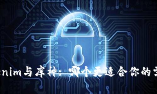 Tokenim与库神: 哪个更适合你的需求?