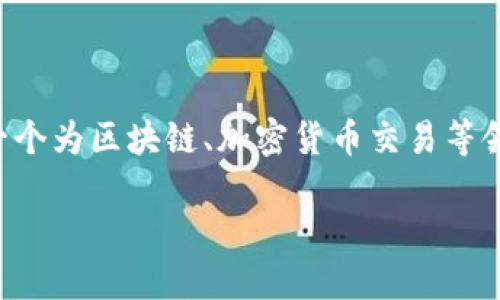 TokenIM中文名是TokenIM平台的中文名称,TokenIM是一个为区块链、加密货币交易等领域提供技术支持和解决方案的去中心化数字资产交易所。
TokenIM中文名介绍及其背景