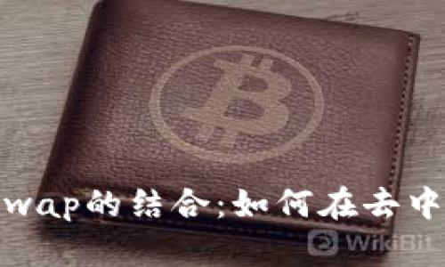 深入了解TokenIM与Uniswap的结合:如何在去中心化交易中提高交易效率