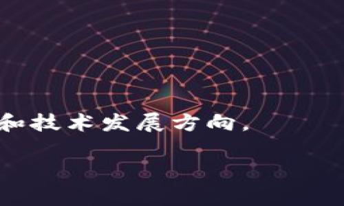 如何解决 Tokenim 验证不了及无法打开的问题

Tokenim, 验证问题, 无法打开/guanjianci

在数字货币及区块链的迅速发展中，各种工具与平台相继涌现。Tokenim作为一种新的加密资产管理工具，为用户提供了便捷的资产管理与交易体验。然而，部分用户在使用过程中却遇到了“Tokenim 验证不了，打不开”的问题，这给他们的应用带来了困扰。针对这一问题，本文将进行详细的分析，并提供可能的解决方案。

一、Tokenim 的背景与定义
Tokenim 是一款针对数字资产的管理工具，旨在为用户提供一个安全便捷的环境进行资产管理和交易。它的主要功能包括资产查询、资产管理以及市场数据展示。Tokenim 采用了现代加密技术确保用户数据的安全性，同时支持多种数字货币，为用户提供多样化的选择。

Tokenim 的发展伴随着区块链技术的逐步普及，越来越多的用户选择通过它管理自己的数字资产。然而，在这个过程中，一些用户可能会遇到无法验证或无法打开的问题。那么，导致这些问题的原因究竟是什么呢？

二、Tokenim 验证不了的常见原因
用户在使用 Tokenim 时，验证过程无法完成，通常会出现一些常见理由。以下是几种可能导致此问题的原因：

h41. 网络连接问题/h4
这是导致许多应用无法正常工作的一个重要因素。Tokenim 需要稳定的网络连接才能完成用户的认证与操作。如果网络连接不稳定，可能会导致 Tokenim 无法验证用户的信息，此时用户应该检查网络状态，确保网络连接正常。同时，可以尝试切换 Wi-Fi 或移动数据，以确定是否是网络问题。

h42. 软件版本不兼容/h4
Tokenim 的更新迭代非常频繁，新的版本中可能会修正之前版本存在的错误。如果用户长期未更新应用，可能会导致当前版本无法与服务端正常交互，从而无法完成验证。解决此问题的办法是定期检查应用的更新情况，并及时更新至最新版本。用户可以在各大应用商店中查看更新记录。

h43. 服务器问题/h4
Tokenim 的服务器可能因临时故障或维护而导致无法验证。此情况下，用户只能耐心等待。用户也可以尝试通过访问Tokenim的官方网站或社交媒体渠道了解相关的公告，确认是否为服务器问题。

h44. 用户信息错误/h4
在注册或使用过程中的信息输入错误也是导致无法验证的重要原因，特别是密码或邮箱地址需要准确无误。如果用户忘记了密码或无法验证其邮箱，可以通过找回密码的功能进行重置。此外，要确保输入的信息完整且无拼写错误。

三、无法打开 Tokenim 应用的原因分析
除了验证问题外，许多用户还可能会遇到无法打开 Tokenim 应用的情况，造成这一问题的因素通常包括：

h41. 设备兼容性/h4
某些较老旧的设备可能无法支持 Tokenim 的运行，确保你的设备符合Tokenim的最低系统要求，通常在应用的官方网站上会有相关的信息。如果设备不合适，建议更换设备或更新设备的系统版本以确保兼容性。

h42. 应用崩溃或卡顿/h4
如果应用在打开时不断崩溃或卡顿，可能由于内部数据损坏或暂存文件过多导致。此时，可以尝试清除应用的缓存或进行重新安装。在安卓设备上，可到应用设置中找到 Tokenim，清除缓存；在 iOS 上，可以长按应用图标进行删除，并从应用商店重新下载。

h43. 软件冲突/h4
某些应用可能会与 Tokenim 产生冲突，尤其是那些涉及网络配置或 VPN 的应用。用户可以尝试关闭其他应用，特别是 VPN 和防火墙，后者可能会干扰 Tokenim 的连接与功能。

h44. 系统更新/h4
部分用户如果未及时进行系统更新，有可能导致 Tokenim 无法正常打开。保持设备的系统更新不仅可以确保应用顺利运行，还能提高设备的安全性。

四、Tokenim 问题的解决方案
针对以上提到的可能导致验证不了或无法打开 Tokenim 的原因，以下是一些有效的解决方案：

h41. 网络问题的解决方案/h4
首先，与网络提供商联系，确认网络状况。如果可能的话，尝试在不同的网络下运行 Tokenim，例如切换 Wi-Fi 或使用移动网络。如果在此情况下 Tokenim 正常工作，问题可能在于您的原始网络设置。

h42. 更新应用程序的步骤/h4
定期更新 Tokenim 是个明智的选择。用户可以在应用商店中打开Tokenim，查看是否有可用的更新。如果发现有更新，则点击下载升级，更新完成后尝试重新打开应用。

h43. 确认账户信息的步骤/h4
确保输入的所有信息都是正确的，包括用户名、密码和任何其他必要的验证信息。若有任何问题，通过找回密码功能进行更改。在此过程中，检查邮箱与手机号码是否被正确配置以接收验证信息。

h44. 重新安装 Tokenim/h4
如果以上方法均未解決问题，尝试卸载并重新安装应用。此操作不仅会清除潜在的错误数据，还将确保您获得最新版本的软件。安装过程中，确保拥有稳定的网络连接，以避免因下载不完整而导致的问题。

总结
Tokenim 作为一种新兴的数字资产管理工具，为用户提供了方便与快捷，但在使用的过程中用户也可能会遭遇各种问题，如验证不了或无法打开。遇到此类问题时，用户应先从上述分析的原因入手，逐一排查，并尝试文中提出的解决方案。通过合理的维护与更新，用户可以最大程度地提升 Tokenim 的使用体验。

思考的相关问题
在解决 Tokenim 的问题过程中，可能还有其他相关的疑问，以下是一些用户可能会思考的问题及其详细介绍：

Q1: Tokenim 的安全性如何？
Tokenim 作为一个数字资产管理工具，安全性是用户最关心的问题之一。它采用了多种现代加密技术来保护用户的私密信息与资产安全。

Q2: Tokenim 支持哪些类型的数字货币？
用户在选择数字资产管理工具时，所支持的数字货币种类至关重要。Tokenim 所支持的货币种类涉及到热门的主流币以及一些新兴的币种。

Q3: 如何进行 Tokenim 的资产管理？
资产管理是 Tokenim 的核心功能之一，用户可以通过 Tokenim 对其加密资产进行有效的统计与分析，从而进行合理的投资决策。

Q4: Tokenim 的未来发展前景如何？
随着数字资产市场的不断扩大，Tokenim 作为一款数字资产管理工具，其未来的发展和可能性引发了广泛关注。诸多因素会影响其未来的市场表现和技术发展方向。

通过以上对 Tokenim 的详细分析与解答，用户可以更有效地使用该工具，并提高自己的数字资产管理水平。