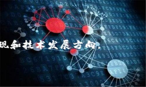 如何解决 Tokenim 验证不了及无法打开的问题

Tokenim, 验证问题, 无法打开/guanjianci

在数字货币及区块链的迅速发展中，各种工具与平台相继涌现。Tokenim作为一种新的加密资产管理工具，为用户提供了便捷的资产管理与交易体验。然而，部分用户在使用过程中却遇到了“Tokenim 验证不了，打不开”的问题，这给他们的应用带来了困扰。针对这一问题，本文将进行详细的分析，并提供可能的解决方案。

一、Tokenim 的背景与定义
Tokenim 是一款针对数字资产的管理工具，旨在为用户提供一个安全便捷的环境进行资产管理和交易。它的主要功能包括资产查询、资产管理以及市场数据展示。Tokenim 采用了现代加密技术确保用户数据的安全性，同时支持多种数字货币，为用户提供多样化的选择。

Tokenim 的发展伴随着区块链技术的逐步普及，越来越多的用户选择通过它管理自己的数字资产。然而，在这个过程中，一些用户可能会遇到无法验证或无法打开的问题。那么，导致这些问题的原因究竟是什么呢？

二、Tokenim 验证不了的常见原因
用户在使用 Tokenim 时，验证过程无法完成，通常会出现一些常见理由。以下是几种可能导致此问题的原因：

h41. 网络连接问题/h4
这是导致许多应用无法正常工作的一个重要因素。Tokenim 需要稳定的网络连接才能完成用户的认证与操作。如果网络连接不稳定，可能会导致 Tokenim 无法验证用户的信息，此时用户应该检查网络状态，确保网络连接正常。同时，可以尝试切换 Wi-Fi 或移动数据，以确定是否是网络问题。

h42. 软件版本不兼容/h4
Tokenim 的更新迭代非常频繁，新的版本中可能会修正之前版本存在的错误。如果用户长期未更新应用，可能会导致当前版本无法与服务端正常交互，从而无法完成验证。解决此问题的办法是定期检查应用的更新情况，并及时更新至最新版本。用户可以在各大应用商店中查看更新记录。

h43. 服务器问题/h4
Tokenim 的服务器可能因临时故障或维护而导致无法验证。此情况下，用户只能耐心等待。用户也可以尝试通过访问Tokenim的官方网站或社交媒体渠道了解相关的公告，确认是否为服务器问题。

h44. 用户信息错误/h4
在注册或使用过程中的信息输入错误也是导致无法验证的重要原因，特别是密码或邮箱地址需要准确无误。如果用户忘记了密码或无法验证其邮箱，可以通过找回密码的功能进行重置。此外，要确保输入的信息完整且无拼写错误。

三、无法打开 Tokenim 应用的原因分析
除了验证问题外，许多用户还可能会遇到无法打开 Tokenim 应用的情况，造成这一问题的因素通常包括：

h41. 设备兼容性/h4
某些较老旧的设备可能无法支持 Tokenim 的运行，确保你的设备符合Tokenim的最低系统要求，通常在应用的官方网站上会有相关的信息。如果设备不合适，建议更换设备或更新设备的系统版本以确保兼容性。

h42. 应用崩溃或卡顿/h4
如果应用在打开时不断崩溃或卡顿，可能由于内部数据损坏或暂存文件过多导致。此时，可以尝试清除应用的缓存或进行重新安装。在安卓设备上，可到应用设置中找到 Tokenim，清除缓存；在 iOS 上，可以长按应用图标进行删除，并从应用商店重新下载。

h43. 软件冲突/h4
某些应用可能会与 Tokenim 产生冲突，尤其是那些涉及网络配置或 VPN 的应用。用户可以尝试关闭其他应用，特别是 VPN 和防火墙，后者可能会干扰 Tokenim 的连接与功能。

h44. 系统更新/h4
部分用户如果未及时进行系统更新，有可能导致 Tokenim 无法正常打开。保持设备的系统更新不仅可以确保应用顺利运行，还能提高设备的安全性。

四、Tokenim 问题的解决方案
针对以上提到的可能导致验证不了或无法打开 Tokenim 的原因，以下是一些有效的解决方案：

h41. 网络问题的解决方案/h4
首先，与网络提供商联系，确认网络状况。如果可能的话，尝试在不同的网络下运行 Tokenim，例如切换 Wi-Fi 或使用移动网络。如果在此情况下 Tokenim 正常工作，问题可能在于您的原始网络设置。

h42. 更新应用程序的步骤/h4
定期更新 Tokenim 是个明智的选择。用户可以在应用商店中打开Tokenim，查看是否有可用的更新。如果发现有更新，则点击下载升级，更新完成后尝试重新打开应用。

h43. 确认账户信息的步骤/h4
确保输入的所有信息都是正确的，包括用户名、密码和任何其他必要的验证信息。若有任何问题，通过找回密码功能进行更改。在此过程中，检查邮箱与手机号码是否被正确配置以接收验证信息。

h44. 重新安装 Tokenim/h4
如果以上方法均未解決问题，尝试卸载并重新安装应用。此操作不仅会清除潜在的错误数据，还将确保您获得最新版本的软件。安装过程中，确保拥有稳定的网络连接，以避免因下载不完整而导致的问题。

总结
Tokenim 作为一种新兴的数字资产管理工具，为用户提供了方便与快捷，但在使用的过程中用户也可能会遭遇各种问题，如验证不了或无法打开。遇到此类问题时，用户应先从上述分析的原因入手，逐一排查，并尝试文中提出的解决方案。通过合理的维护与更新，用户可以最大程度地提升 Tokenim 的使用体验。

思考的相关问题
在解决 Tokenim 的问题过程中，可能还有其他相关的疑问，以下是一些用户可能会思考的问题及其详细介绍：

Q1: Tokenim 的安全性如何？
Tokenim 作为一个数字资产管理工具，安全性是用户最关心的问题之一。它采用了多种现代加密技术来保护用户的私密信息与资产安全。

Q2: Tokenim 支持哪些类型的数字货币？
用户在选择数字资产管理工具时，所支持的数字货币种类至关重要。Tokenim 所支持的货币种类涉及到热门的主流币以及一些新兴的币种。

Q3: 如何进行 Tokenim 的资产管理？
资产管理是 Tokenim 的核心功能之一，用户可以通过 Tokenim 对其加密资产进行有效的统计与分析，从而进行合理的投资决策。

Q4: Tokenim 的未来发展前景如何？
随着数字资产市场的不断扩大，Tokenim 作为一款数字资产管理工具，其未来的发展和可能性引发了广泛关注。诸多因素会影响其未来的市场表现和技术发展方向。

通过以上对 Tokenim 的详细分析与解答，用户可以更有效地使用该工具，并提高自己的数字资产管理水平。