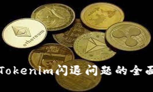 解决Tokenim闪退问题的全面指南