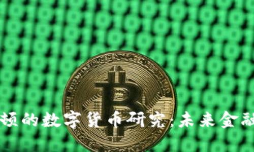 普林斯顿的数字货币研究:未来金融的探索