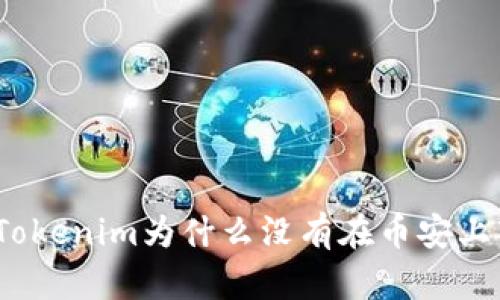: Tokenim为什么没有在币安上市?
