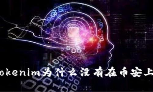 : Tokenim为什么没有在币安上市?