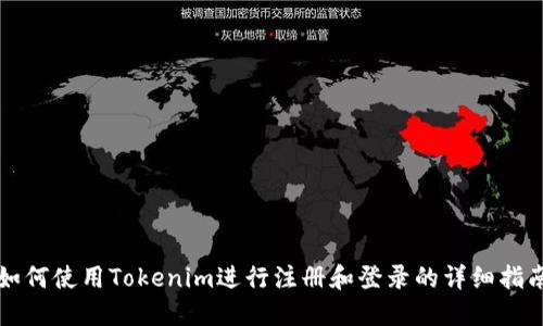 如何使用Tokenim进行注册和登录的详细指南