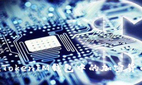 如何将TokenTokenIM钱包中的加密货币提取为现金