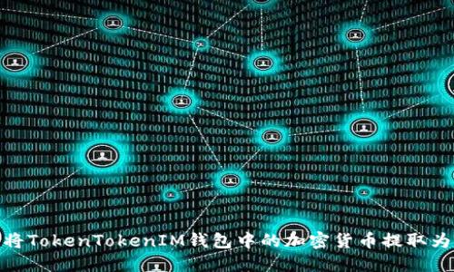 如何将TokenTokenIM钱包中的加密货币提取为现金