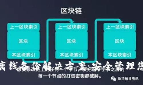 TokenIm的离线备份解决方案:安全管理您的数字资产