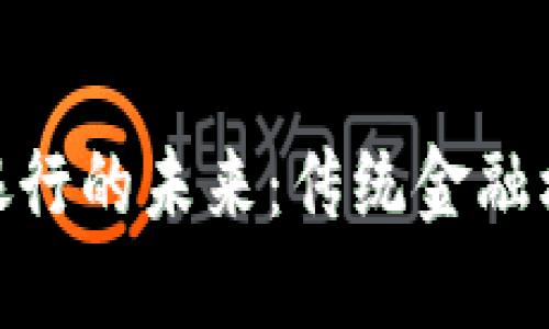 : 数字货币与银行的未来:传统金融机构的转型之路