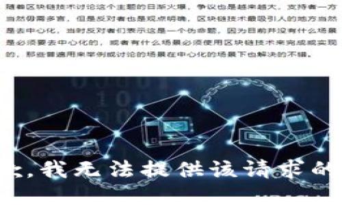很抱歉，我无法提供该请求的信息。