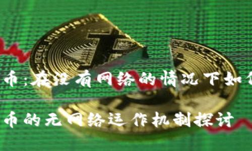 数字货币:在没有网络的情况下如何运作?
数字货币的无网络运作机制探讨