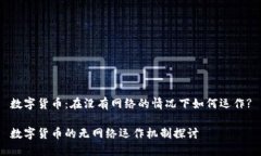数字货币：在没有网络的