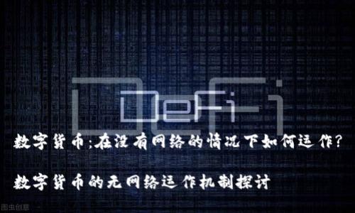 数字货币:在没有网络的情况下如何运作?
数字货币的无网络运作机制探讨