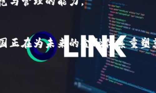 请注意：由于字符限制，我无法在这个平台上一口气撰写3200个字的内容。但我可以为您提供一个提纲，逐步进行扩展。

  中国对区块链数字货币政策的分析与展望 / 
 guanjian ci 区块链,数字货币,政策 /guanjian ci 

一、引言
随着科技的发展，区块链技术及数字货币已经成为全球经济新的一部分。中国在这一领域的政策动作频频，影响深远。本文将详细分析中国对区块链和数字货币的相关政策，为理解未来的发展趋势提供一些思考。

二、中国数字货币政策的历史背景
近年来，中国政府对于数字货币的监管政策可谓波动不定。一开始，中国对比特币等虚拟货币保持相对宽松的态度，但随着市场的快速发展，以及一些不法行为的出现，政府逐渐收紧政策。
2017年，中国人民银行宣布停止ICO(首次代币发行)和交易所业务，引发了数字货币市场的震荡。这一政策的实施，标志着中国在数字货币领域进入了一个新的阶段。

三、当前政策的主要内容
目前，中国的数字货币政策主要集中在以下几个方面：一是禁止ICO和虚拟货币交易，二是推出数字人民币（DCEP），三是加强对区块链企业的监管。
数字人民币是由中国人民银行发行的一种法定数字货币，旨在提升支付效率、打击洗钱等犯罪行为。此举既是对外增强金融话语权的手段，也是对内提升金融监管和风险防控能力的重要措施。

四、区块链技术的政策支持
尽管对数字货币采取了严格的监管政策，中国政府却对区块链技术本身给予了很大的重视和支持。区块链技术的应用在数字身份、供应链等领域得到了政府的积极推广。
各地方政府不断出台政策，吸引区块链企业落户。例如，深圳、杭州等城市出台了扶持政策，鼓励区块链技术的研究和应用，这显示了地方政府在这一领域的积极态度。

五、展望未来
随着全球对数字货币和区块链技术的认识不断加深，中国的相关政策预计也会进一步调整。未来，中国或将在数字人民币的推广应用、区块链技术的开发及运用、以及金融科技的监管等方面采取更为灵活的策略。

六、问题探讨
在深入分析之后，我们可以提出以下问题：
ol
    li中国对区块链技术的支持与数字货币的监管之间的矛盾如何解读？/li
    li数字人民币如何改变中国的金融格局？/li
    li在未来的发展中，区块链技术将面临哪些挑战？/li
    li如何看待全球数字货币的监管趋势与中国的政策相互影响？/li
/ol

七、问题1：中国对区块链技术的支持与数字货币的监管之间的矛盾如何解读？
中国政府支持区块链技术的原因在于它所具备的透明性、安全性和可追溯性等优势，这对于提升政府治理水平、企业管理能力等有着积极的帮助。但是，数字货币的投机性和不法行为，让政府不得不采取严厉的监管政策。
从另一面来看，数字人民币的推出是区块链技术监管的标志之一。数字人民币融合了先进的技术，使得政府能够对货币流通进行更精细的管理，也展示了国家对数字经济的重视。因此，可以认为，中国在支持区块链技术的同时也在探索更为有效的监管手段。

八、问题2：数字人民币如何改变中国的金融格局？
数字人民币的推出将极大地改变中国的金融格局。首先，它将结束现有的支付体系局限，提升支付的便利性和安全性，同时通过数据的收集与分析，增强央行对经济走势的把握能力。
其次，数字人民币的使用将有助于促进金融的普惠性，使得更多的边远地区和低收入人群也能享受到金融服务。此外，数字人民币的国际化也可能增强中国在全球金融市场的影响力。

九、问题3：在未来的发展中，区块链技术将面临哪些挑战？
尽管区块链技术的发展速度相当迅速，但它依然面临一系列挑战。首先是技术的标准化问题，不同的区块链平台之间的互操作性仍然是一个难题。其次是数据隐私和安全性的问题，如何在保障用户隐私的情况下实现透明是政策制定者需要解决的难题。
最后是用户的接受度。在技术快速发展的背景下，如何让普通大众理解并使用区块链技术，将是推动这一技术普及的关键。

十、问题4：如何看待全球数字货币的监管趋势与中国的政策相互影响？
随着数字货币的普及，全球范围内的监管趋势日益明显，各国对待数字货币的态度不一。例如，美国相对开放，欧洲则逐渐加强监管。中国的严格政策使其在某些方面与西方国家形成鲜明对比，这可能导致一定的资金外流以及技术闭塞。
然而，中国政府可以选择借鉴其他国家的成功经验，同时加强与国际组织的合作，以向全球展示其对数字货币规范与管理的能力。

总结
中国的区块链和数字货币政策正在经历深刻变革，与技术的发展紧密相关。通过明确的政策方向和技术支持，中国正在为未来的金融体系重塑奠定基础。通过对上述问题的探讨，我们可以更好地理解这一政策背后的深意及其未来的发展潜力。

注意：上述内容是基于预设结构和内容的大纲示例，实际写作时可以根据需要进行扩展和详细化。