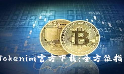 2023最新版Tokenim官方下载:全方位指南与使用技巧