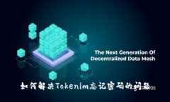 如何解决Tokenim忘记密码的