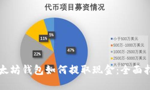 以太坊钱包如何提取现金:全面指南