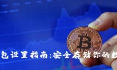 IM冷钱包设置指南：安全存
