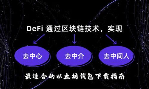 最适合的以太坊钱包下载指南