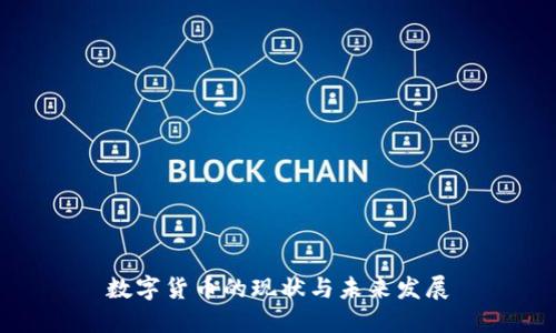 数字货币的现状与未来发展