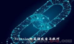 Tokenim的英语发音与技巧