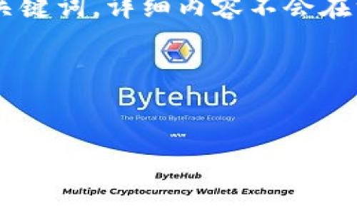 为了方便您的阅读和浏览,我将直接提供一个的并附上相关关键词,详细内容不会在一条回复中全部列出,但我会提供、关键词和一些内容的提纲。
以下是您请求的内容:
如何正确填写以太坊钱包地址