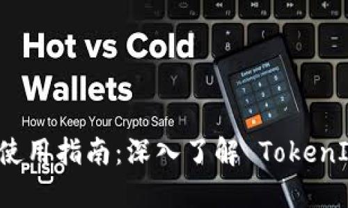 比特派钱包使用指南:深入了解 TokenIM 及其功能
